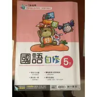 在飛比找蝦皮購物優惠-五下 5下 南一國語 康軒自然 翰林社會  評量