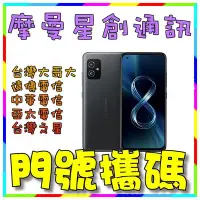 在飛比找Yahoo!奇摩拍賣優惠-☆摩曼星創☆ASUS Zenfone 8 5.9 吋 5G 