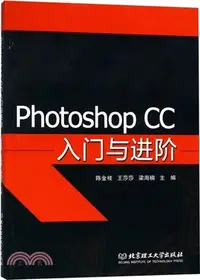 在飛比找三民網路書店優惠-Photoshop CC入門與進階（簡體書）