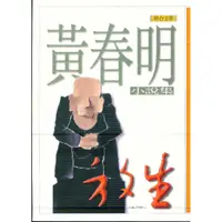 在飛比找蝦皮購物優惠-＊欣閱書室＊ 聯合文學出版「放生」 黃春明著（二手）