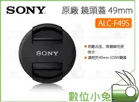 在飛比找Yahoo!奇摩拍賣優惠-數位小兔【SONY ALC-F49S 原廠 鏡頭蓋 49mm