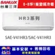 【SANLUX台灣三洋】6-8坪 1級變頻冷暖冷氣 SAC-V41HR3/SAE-V41HR3 R32冷媒