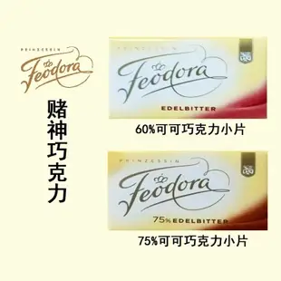 德國進口 Feoroda公爵夫人 60%75%可可賭神黑巧克力獨立小片7g