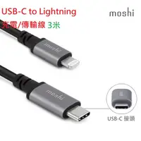 在飛比找蝦皮購物優惠-公司貨 MOSHI USB-C to Lightning 充