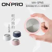 在飛比找松果購物優惠-ONPRO MA-SPN5 真無線藍牙5.0小夜燈喇叭 (7