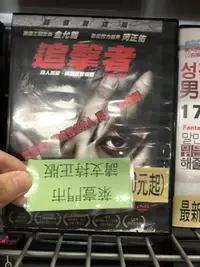 在飛比找Yahoo!奇摩拍賣優惠-巧婷@125584 DVD 金允錫 河正佑【追擊者】全賣場台