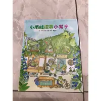 在飛比找蝦皮購物優惠-小雨蛙招募小幫手（全新絕版書）