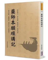 在飛比找誠品線上優惠-藥師本願經講記