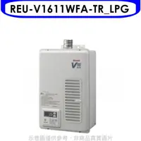 在飛比找HOTAI購優惠-林內【REU-V1611WFA-TR_LPG】16公升屋內強