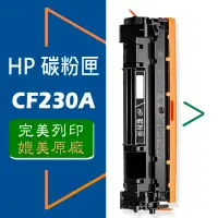 在飛比找蝦皮商城優惠-HP 碳粉匣 CF230A/CF230X高容量 (30A/3