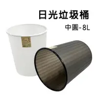 在飛比找PChome24h購物優惠-中圓日光垃圾桶/塑膠桶/收納桶-8L(2色可選)