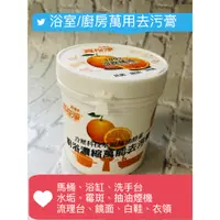 在飛比找蝦皮購物優惠-真柑淨萬用去污膏500g 冷壓橘油 除垢 除霉 萬用去污膏 