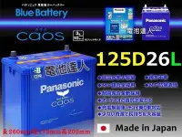 在飛比找Yahoo!奇摩拍賣優惠-✚中和電池✚125D26L 日本一番 國際牌 汽車電池 JU