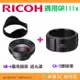 理光 RICOH GW-4 原廠廣角鏡頭 遮光罩 + GA-2 轉接環 GW4 GA2 適用 GR IIIx GR3x