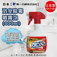 在飛比找樂天市場購物網優惠-日本品牌【第一石鹼】Rooky浴室去霉噴霧