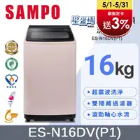 在飛比找PChome24h購物優惠-SAMPO 聲寶16KG超震波變頻洗衣機 ES-N16DV(