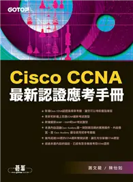 在飛比找TAAZE讀冊生活優惠-Cisco CCNA最新認證應考手冊