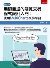 在飛比找誠品線上優惠-無師自通的期貨交易程式設計入門: 使用MultiCharts