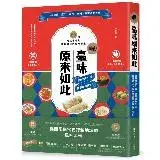 在飛比找遠傳friDay購物優惠-喔！臺味原來如此：潤餅裡包什麼，透露你的身世！20種常民小吃