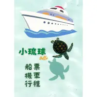 在飛比找蝦皮購物優惠-💁‍♀️代訂小琉球旅遊麻花捲船票券傳票交通船。國內旅遊。一日
