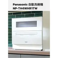 在飛比找蝦皮商城優惠-請詢價Panasonic自動洗碗機 NP-TH4WHR1TW