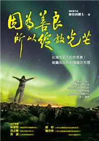 在飛比找TAAZE讀冊生活優惠-因為善良，所以綻放光芒：在濁世惡苦的世界裡，破繭而出的40個