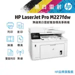 HP 惠普 LJ PRO MFP M227FDW 黑白雷射事務機 印表機 碳粉 5合1 列印/影印/掃瞄/傳真/WIFI