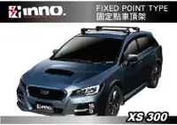 在飛比找樂天市場購物網優惠-【MRK】INNO XS300 FIXED POINT TY