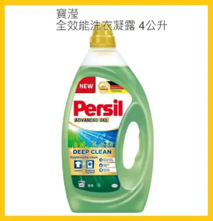 【Costco好市多-現貨】德國 Persil 寶瀅 全效能洗衣凝露/洗衣精 (每瓶4L)_新升級配方