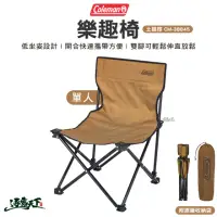 在飛比找momo購物網優惠-【Coleman】樂趣椅 土狼棕 CM-38845(椅子 單