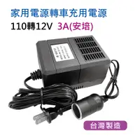 在飛比找PChome24h購物優惠-【發現者】車充轉為家用插座 110V轉12V電源 3A(安培