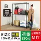 BuyJM 超荷重黑烤加強型120x45x180CM鐵力士三層烤漆層架/波浪架