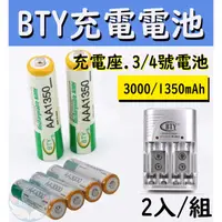 在飛比找蝦皮購物優惠-🌍安鑫購物✨BTY充電電池 電池座 1350/3000mAh