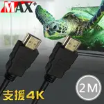 MAX+ HDMI TO HDMI 4K超高畫質影音傳輸線 2M