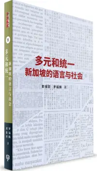 在飛比找誠品線上優惠-多元和统一: 新加坡的语言与社会 (精装版)