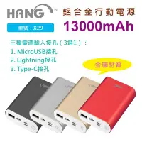 在飛比找Yahoo!奇摩拍賣優惠-HANG X29 13000mAh 鋁合金行動電源 移動電源