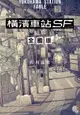 【電子書】橫濱車站ＳＦ 全國版