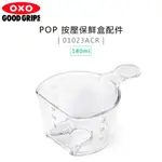 美國 OXO ( 01023ACR ) POP 按壓保鮮盒配件-米飯匙 (180ML) -原廠公司貨