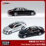 KING MODEL 1:64賓士S65 AMG 賓士S級 W222 仿真合金汽車模型收藏