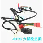 現貨 JETS JETSR JETSL 125 全時點燈 六期 七期改五期 ABS 大燈開關線組 大燈 開關 警示 駐車