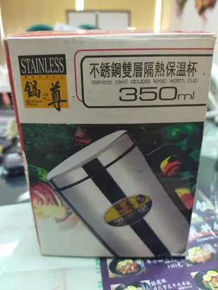 鍋之尊350ml  不鏽鋼雙層隔熱保溫杯