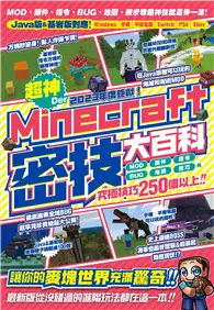 在飛比找TAAZE讀冊生活優惠-2023年度鉅獻！超神Der Minecraft密技大百科：