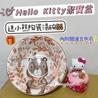 在飛比找蝦皮購物優惠-現貨送湯碗7-11 Hello Kitty聚寶盆 內附開運五