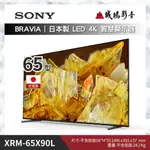 SONY索尼 <電視目錄> BRAVIA 全系列 XRM-65X90L >>降價優惠<<  歡迎詢價