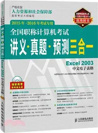 在飛比找三民網路書店優惠-全國職稱電腦考試講義‧真題‧預測三合一：Excel 2003
