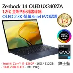 ASUS ZENBOOK 14 UX3402ZA-0372B1260P 紳士藍