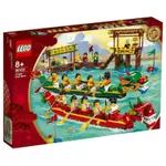 (現貨）LEGO 80103 亞太限定 端午節龍舟競賽 樂高 端午節 龍舟