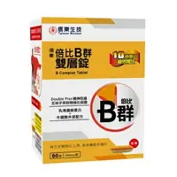 在飛比找樂天市場購物網優惠-《全店免運，再領樂天獨享券》信東生技 倍比B群雙層錠60錠/