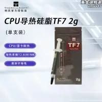 在飛比找露天拍賣優惠-利民Thermalright電腦CPU導熱矽脂TF7/TF8