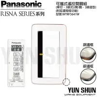 在飛比找Yahoo!奇摩拍賣優惠-【水電材料便利購】國際牌 RISNA 可攜式遙控開關-單切 